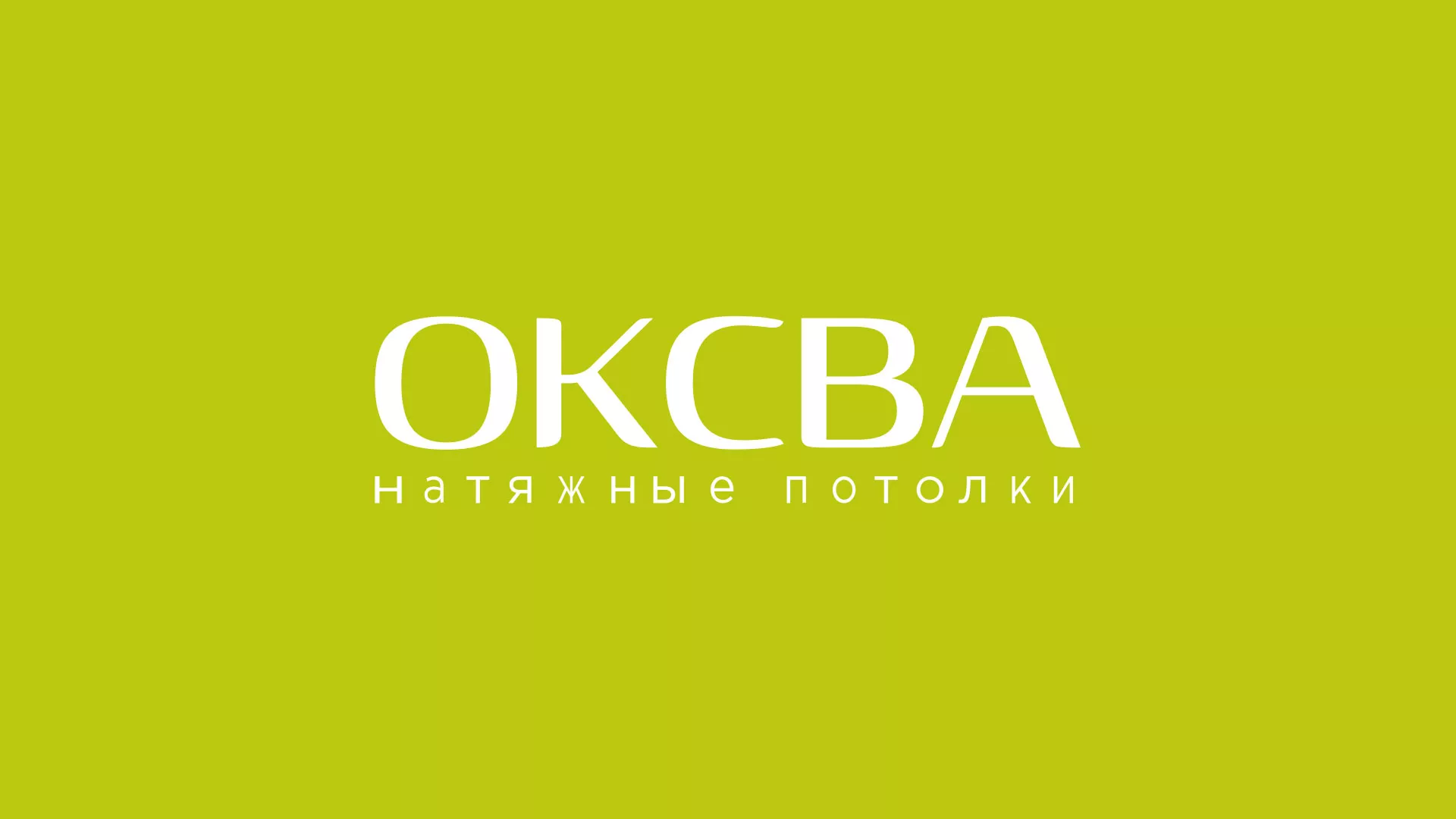 Создание сайта по продаже натяжных потолков для компании «ОКСВА» в Королёве